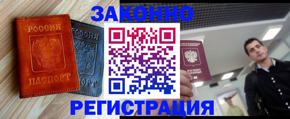 временная регистрация в Россоши